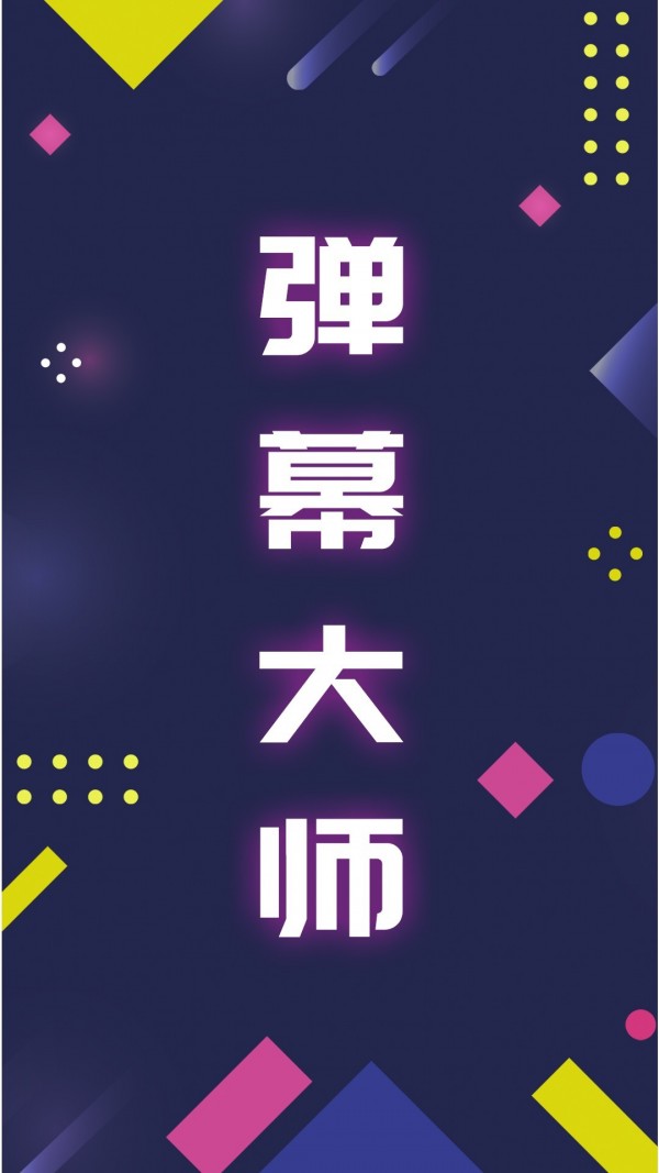 手持弹幕大师手机版