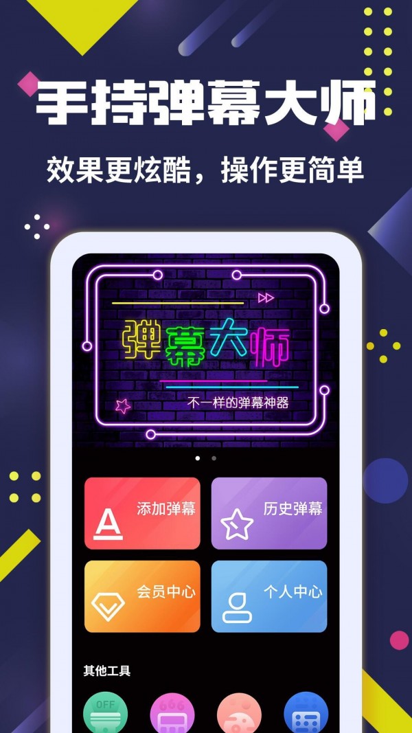 手持弹幕大师手机版