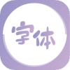 字体美化王