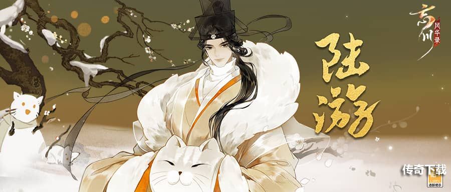 《忘川风华录》手游新名士陆游全方位曝光