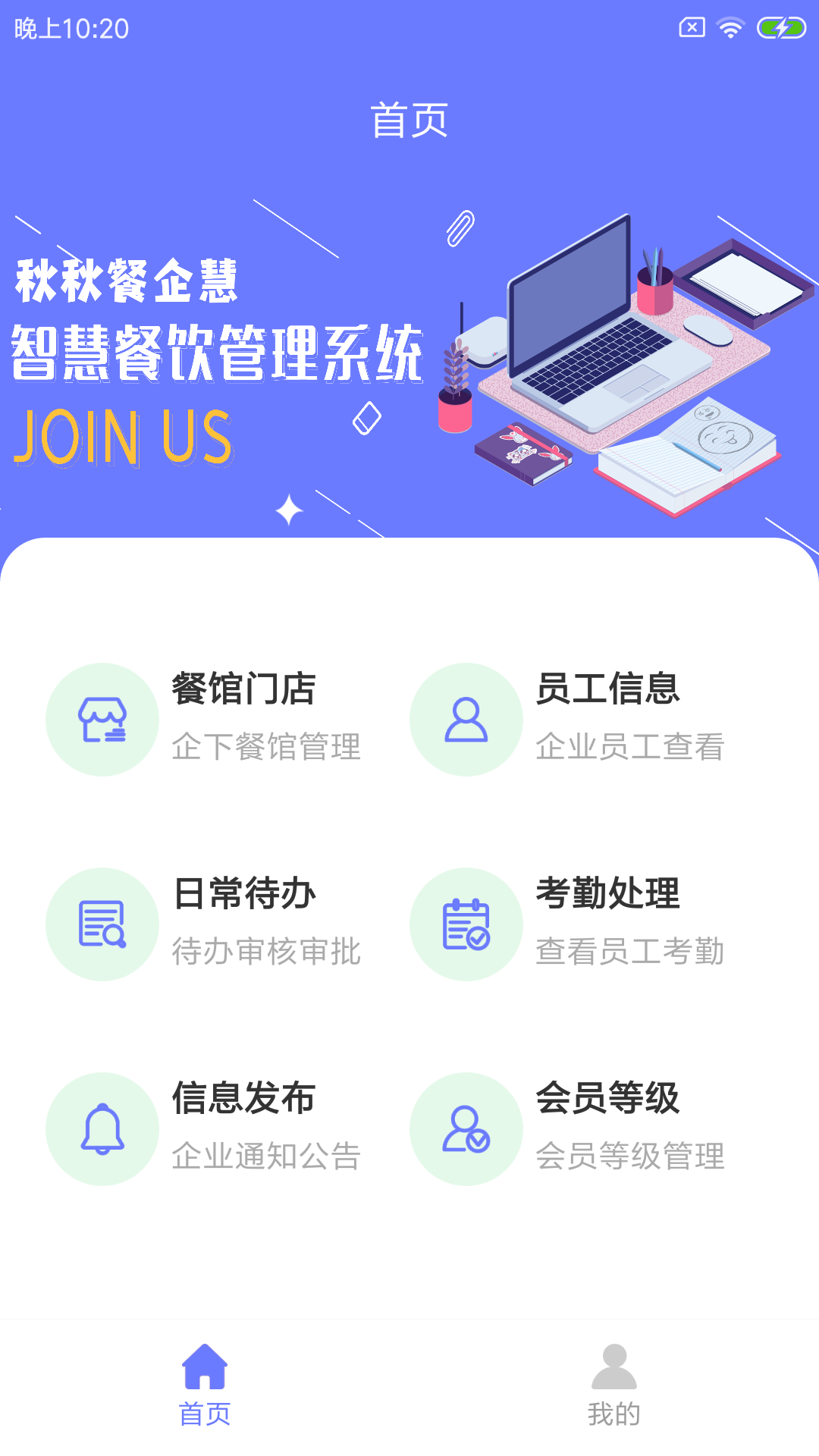 秋秋餐企慧app