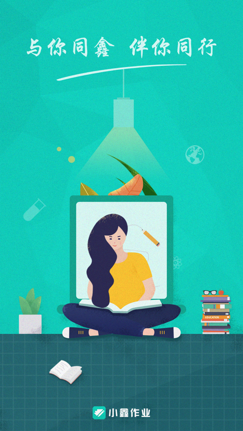 小鑫作业 手机版