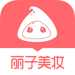 丽子美妆