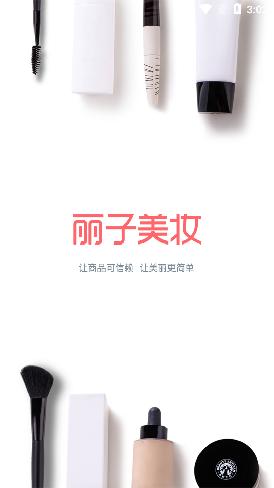 丽子美妆
