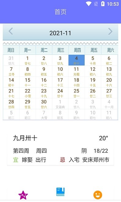 香香日历app安卓版