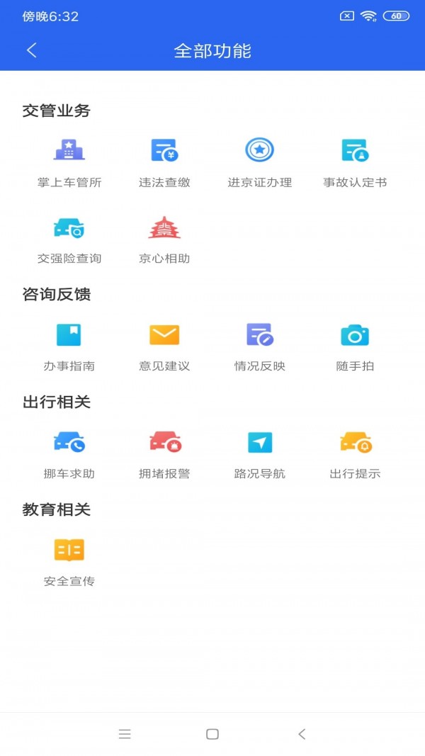 北京交警显示403修复版