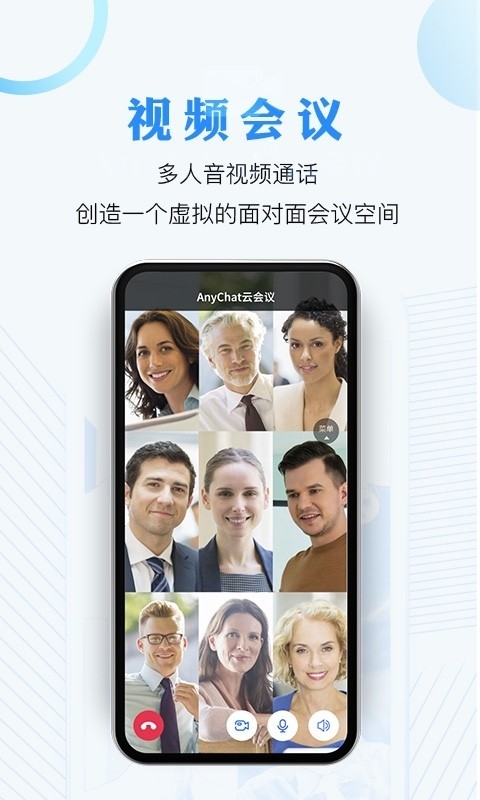 anychat云会议