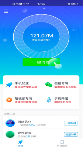 一键清理极速版app