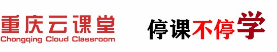 重庆云课堂平台下载app