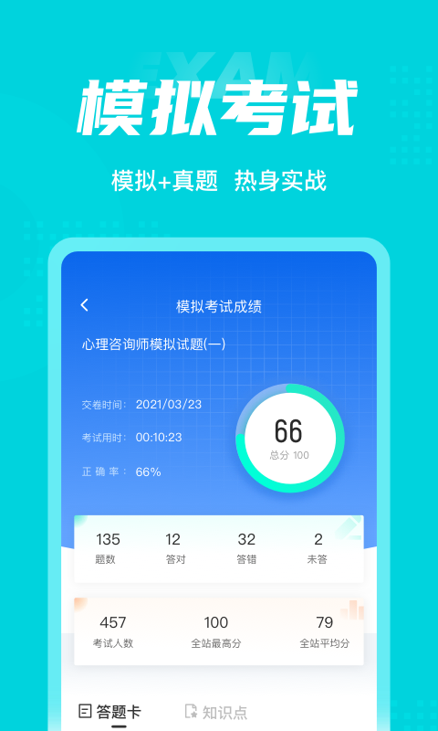 心理咨询师考试聚题库 