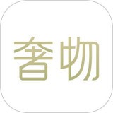 奢物