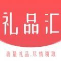 礼品汇pro app