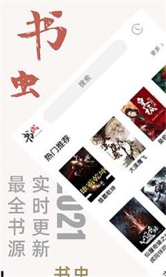 书虫追书2021