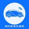 网约车司机考试app
