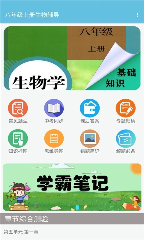 八年级上册生物辅导软件