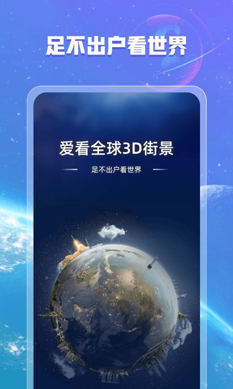 爱看全球3d街景app