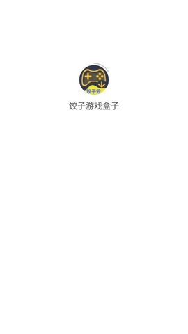 饺子游戏盒子