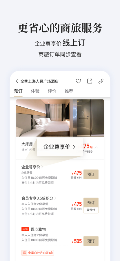 华住会2022最新版