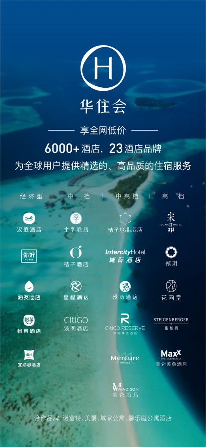 华住会2022最新版