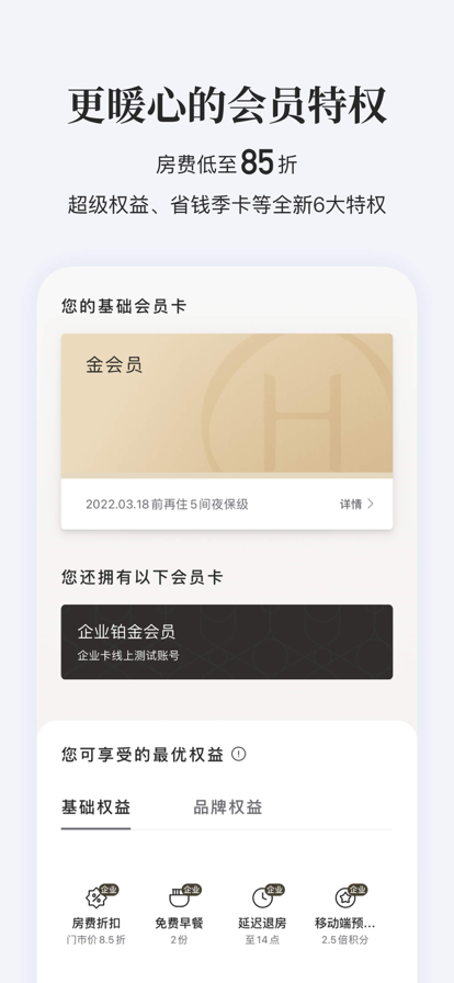 华住会2022最新版