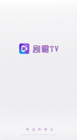 剧霸tv安卓版