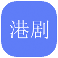港剧社安卓版
