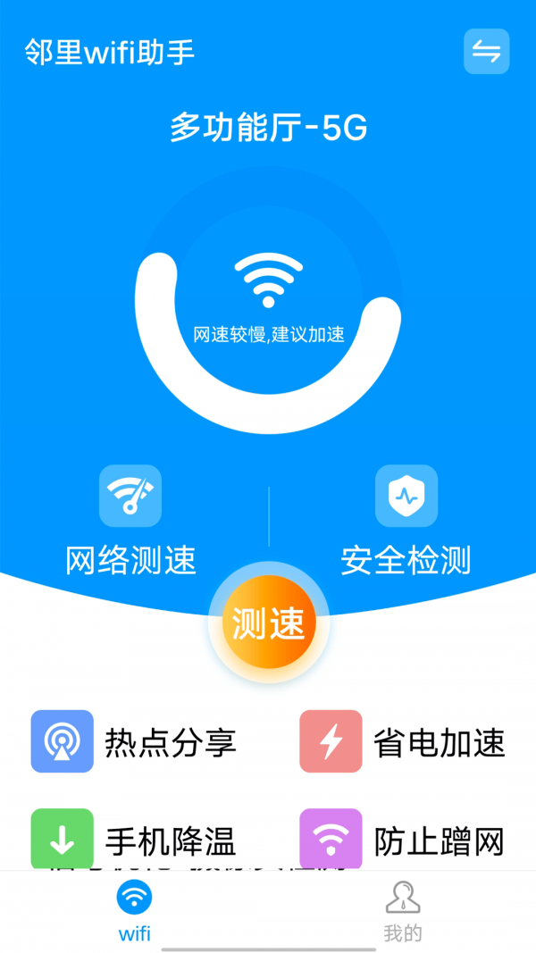 邻里wifi助手app