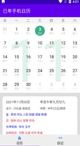 已年手机日历app