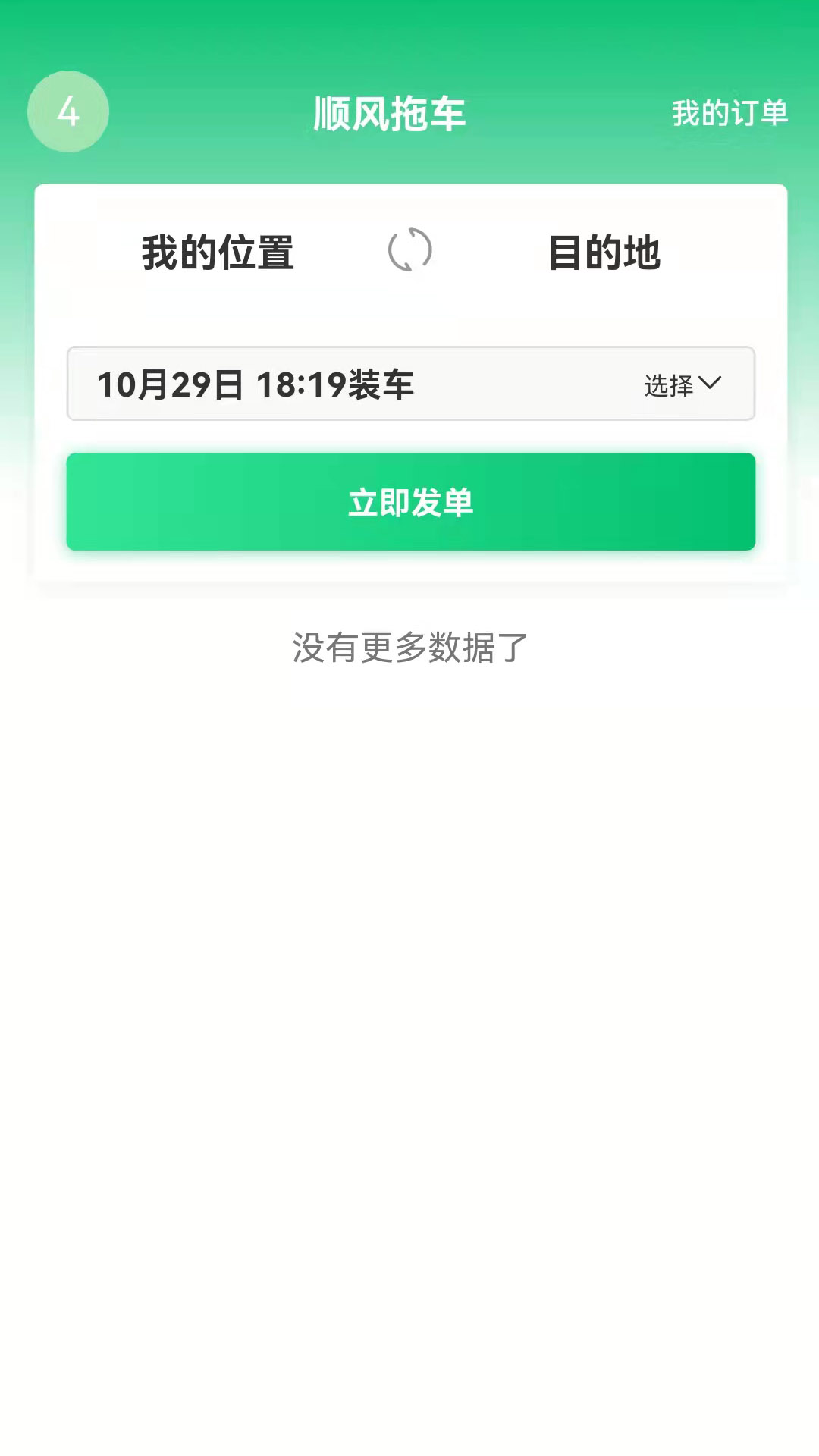 顺风拖车app