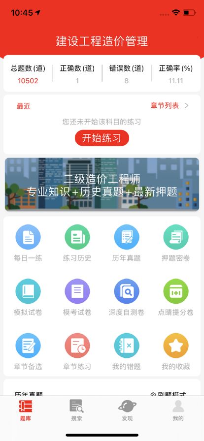 二级造价工程师题库app