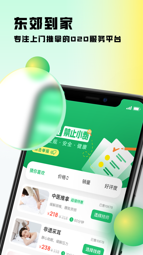 东郊到家app苹果版
