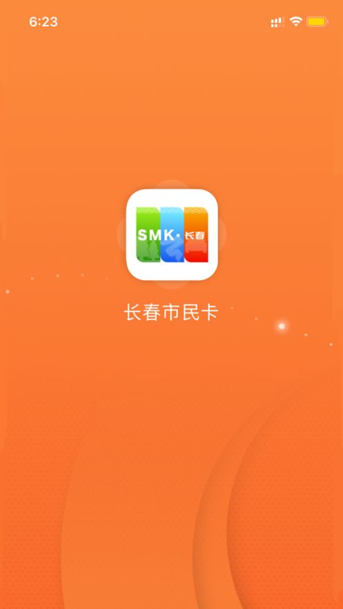 长春市民卡公交优惠app