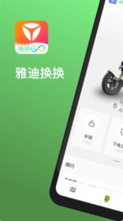 雅迪换换最新版