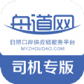 舟道网司机专版历史版本