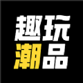 趣玩潮品app