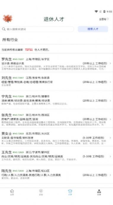 全国离退休人才网app