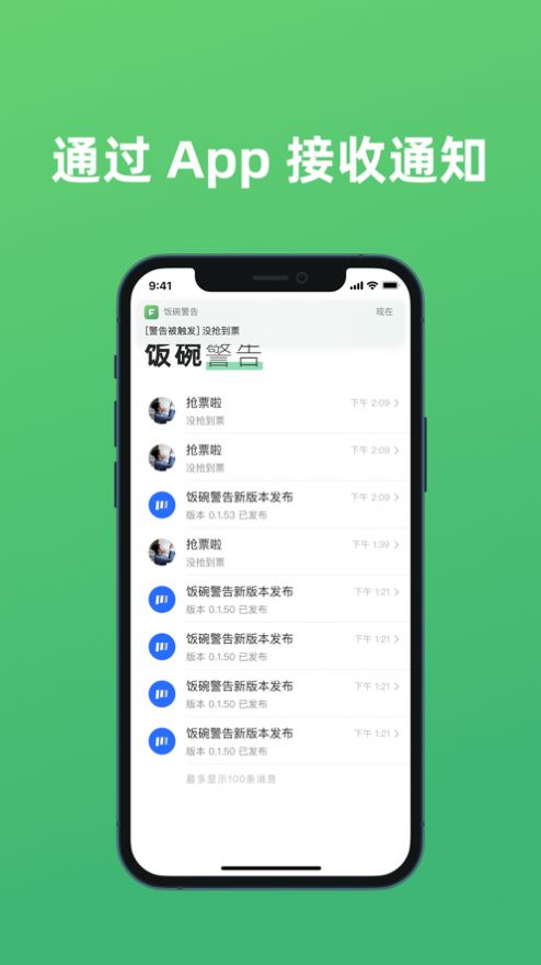 饭碗警告app