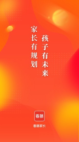 春藤家长最新版
