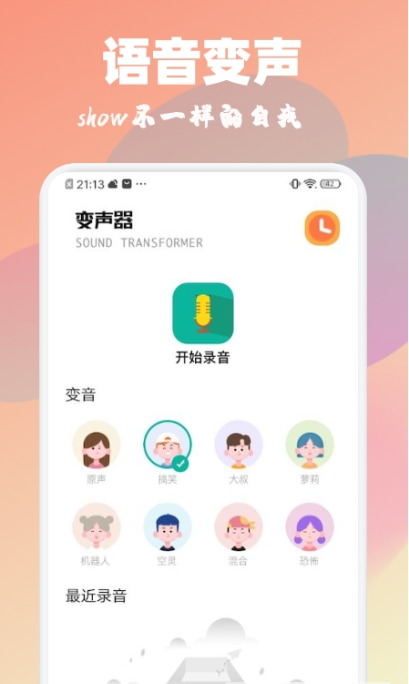 魔音特效变声器
