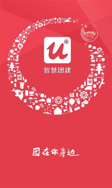 共青团智慧团建手机版官网