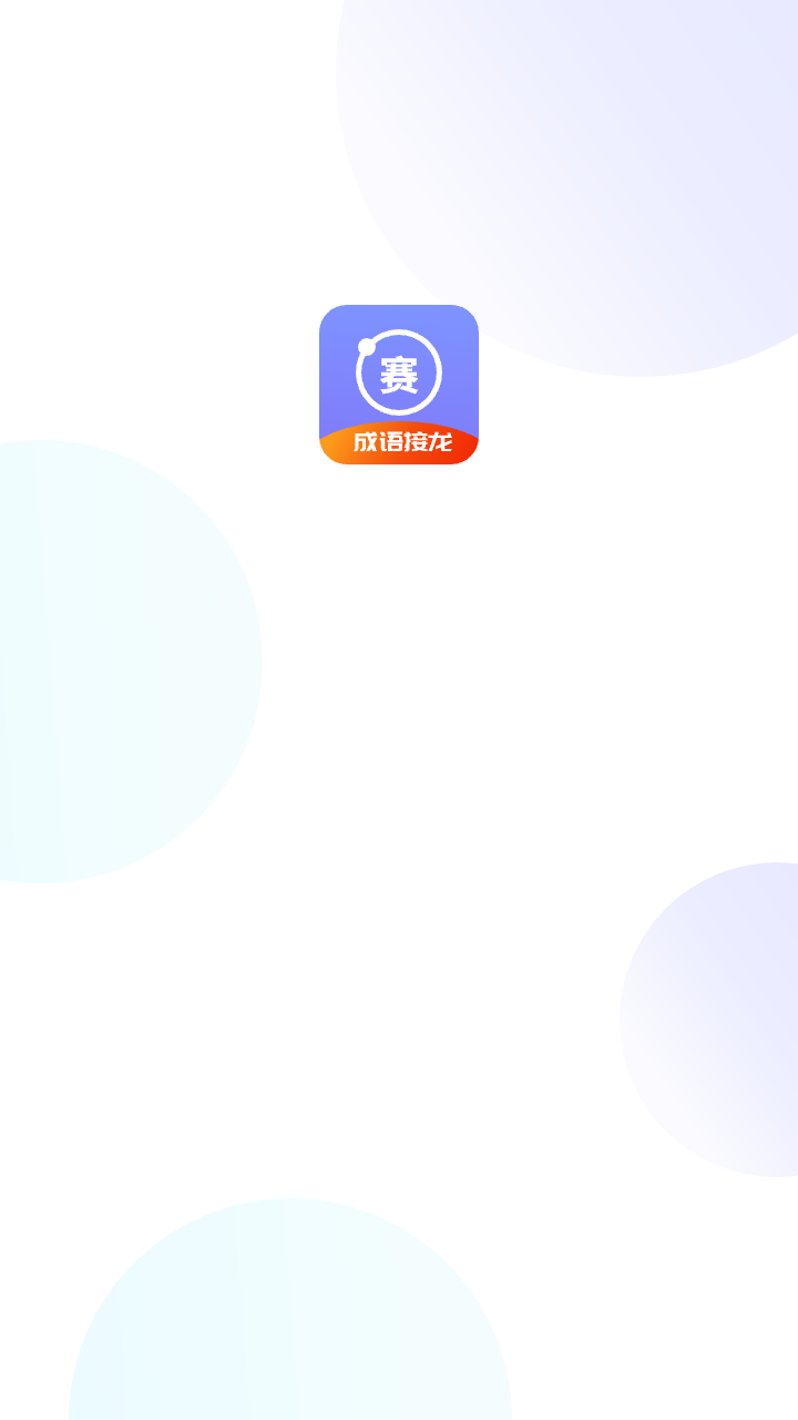 成语接龙赛