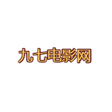 九七影院