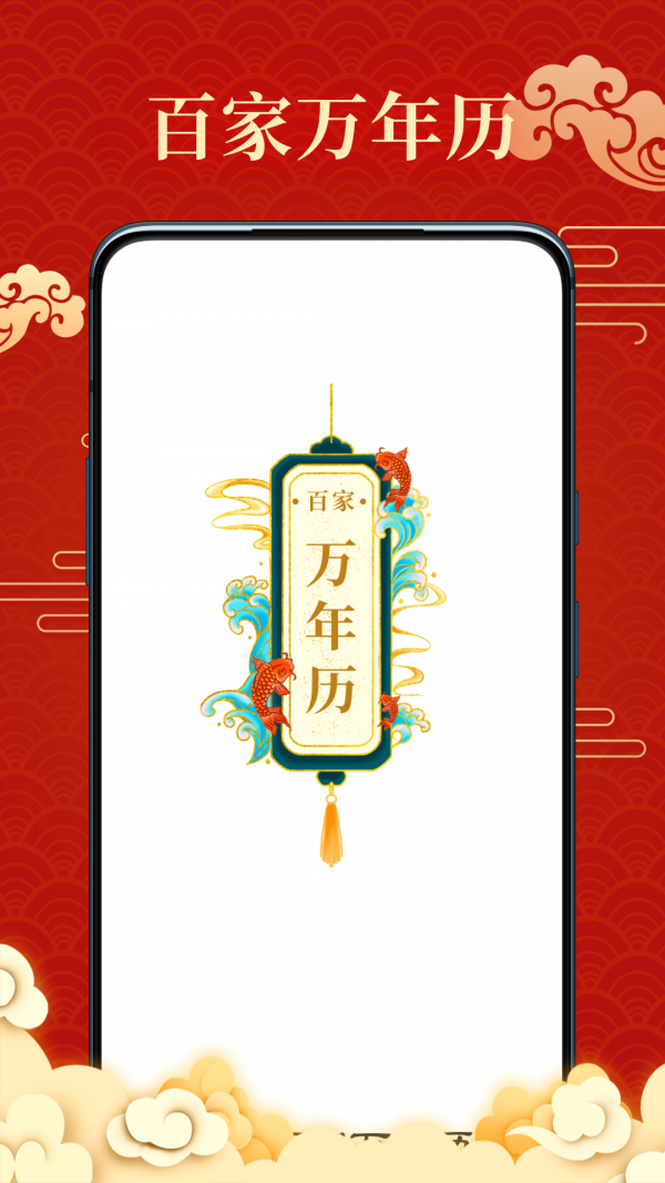 百家万年历安卓版