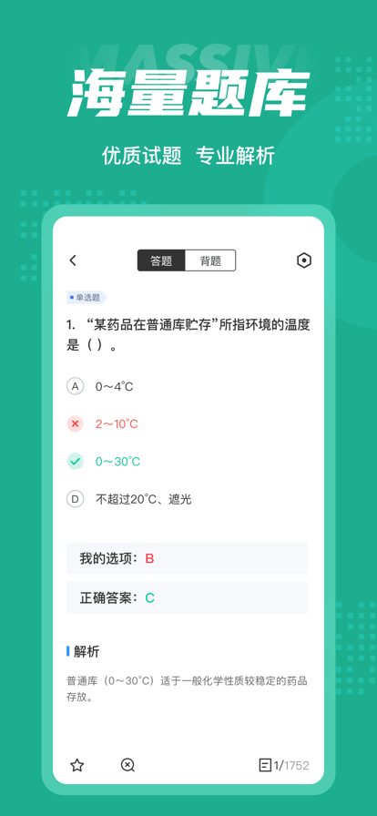 药学士考试聚题库app