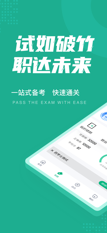 药学士考试聚题库app