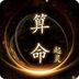 算命