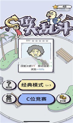 c位大乱斗