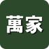 万家mart