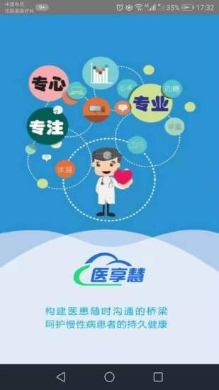 医享慧平台