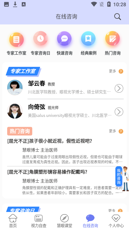 慧眼健康之家